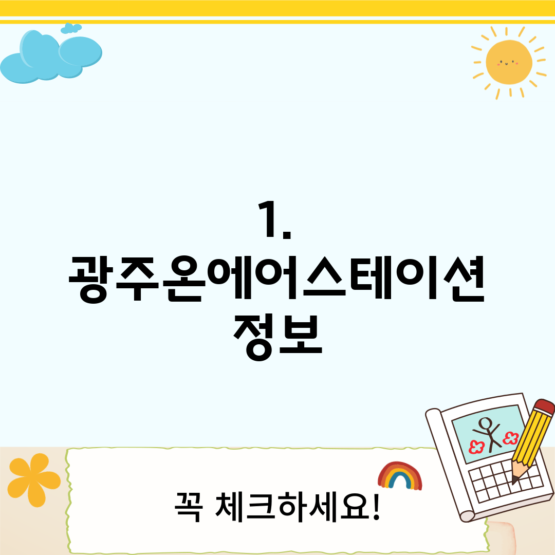 1. 광주온에어스테이션 정보