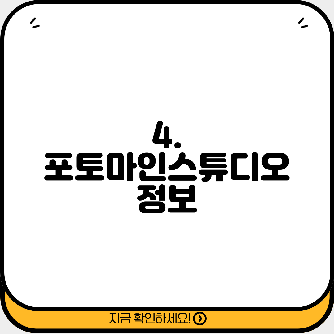 4. 포토마인스튜디오 정보