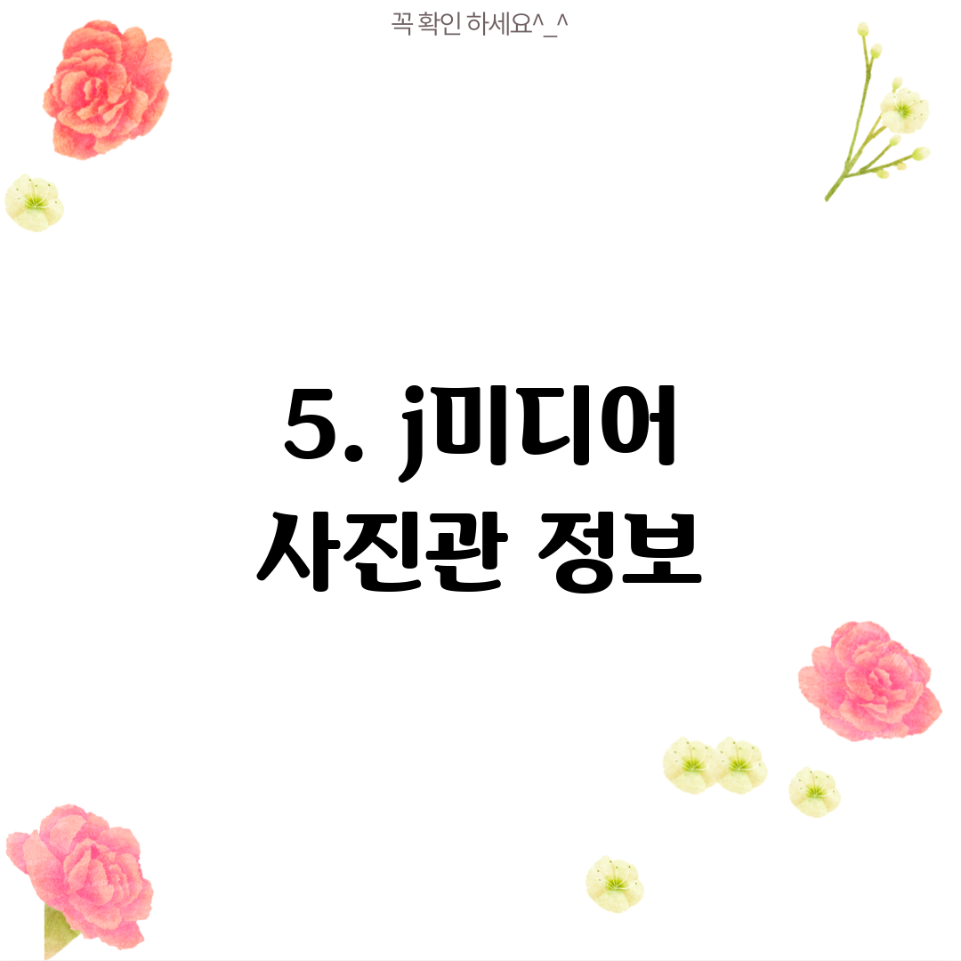 5. j미디어 사진관 정보