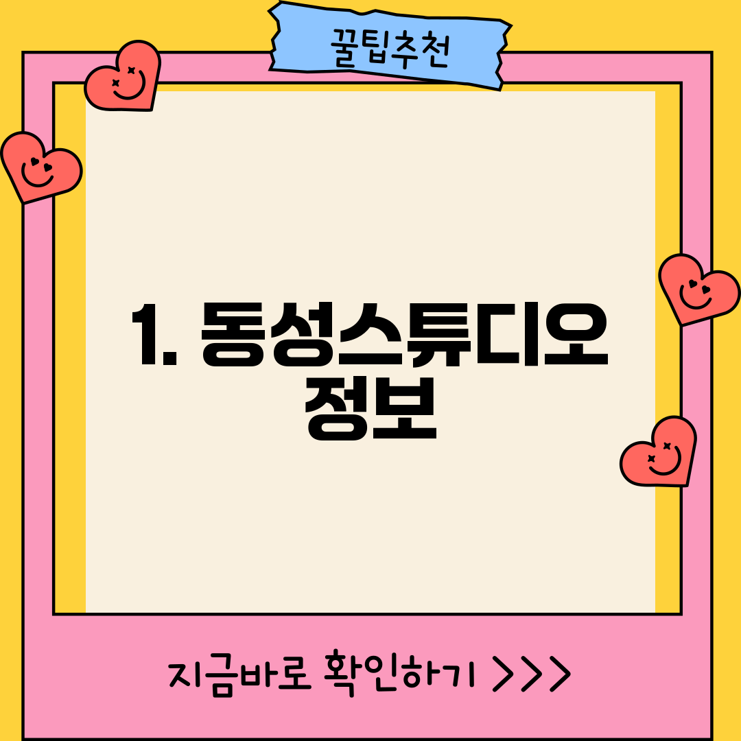 1. 동성스튜디오 정보