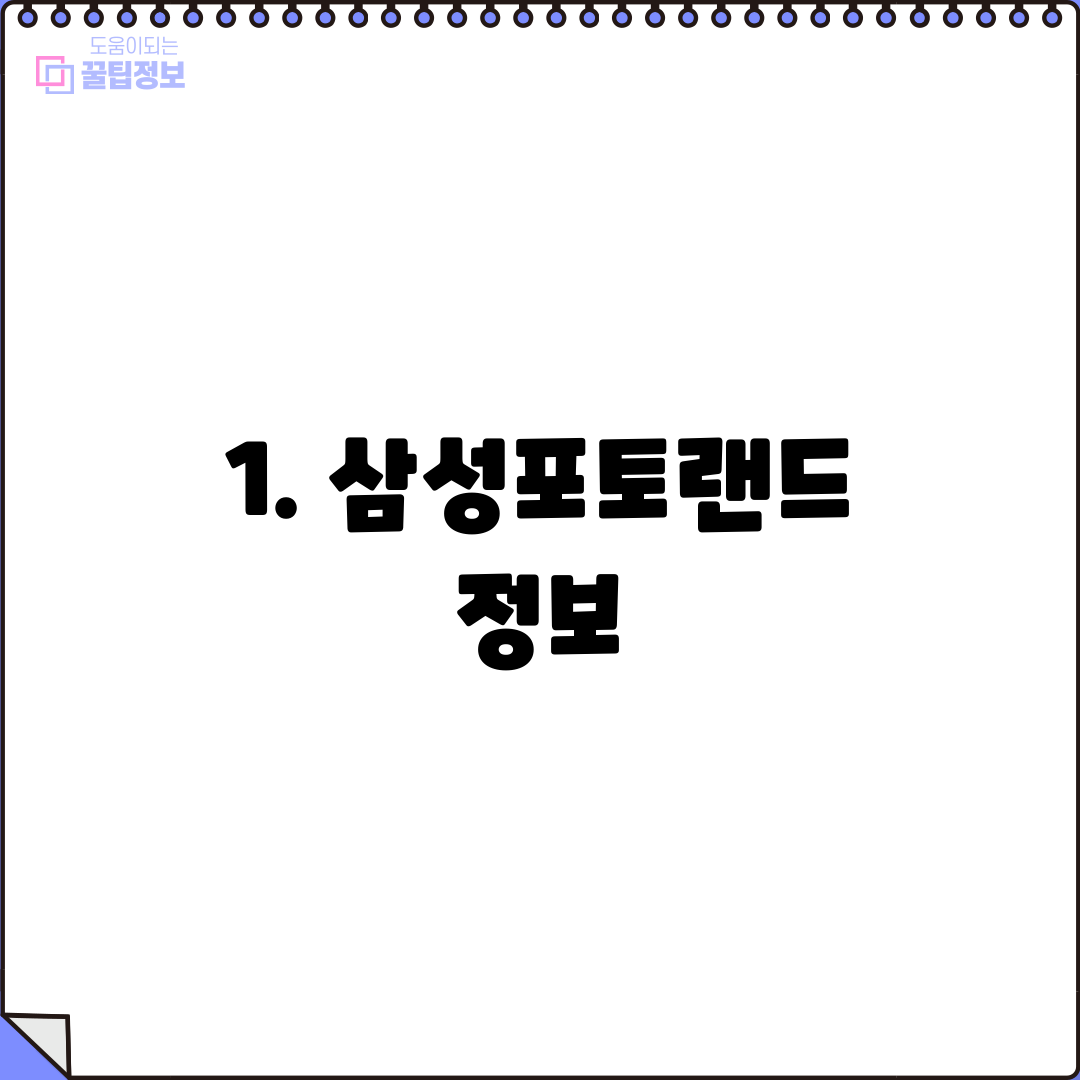 1. 삼성포토랜드 정보