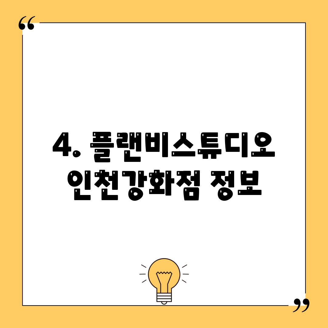 4. 플랜비스튜디오 인천강화점 정보