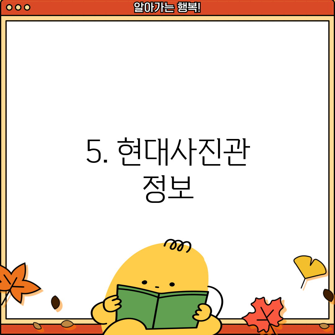 5. 현대사진관 정보