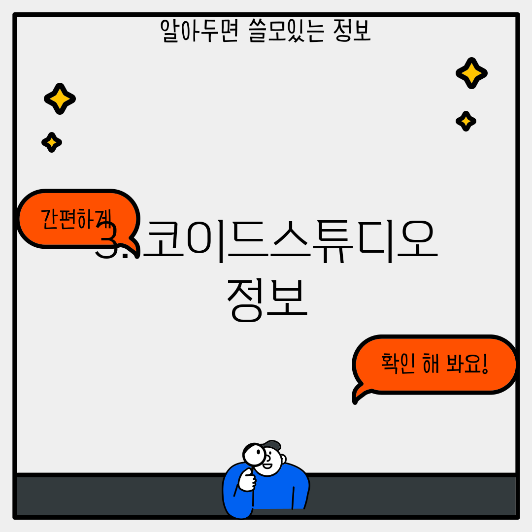 3. 코이드스튜디오 정보