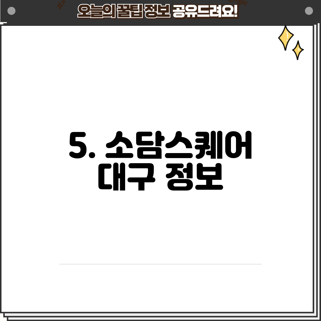 5. 소담스퀘어 대구 정보