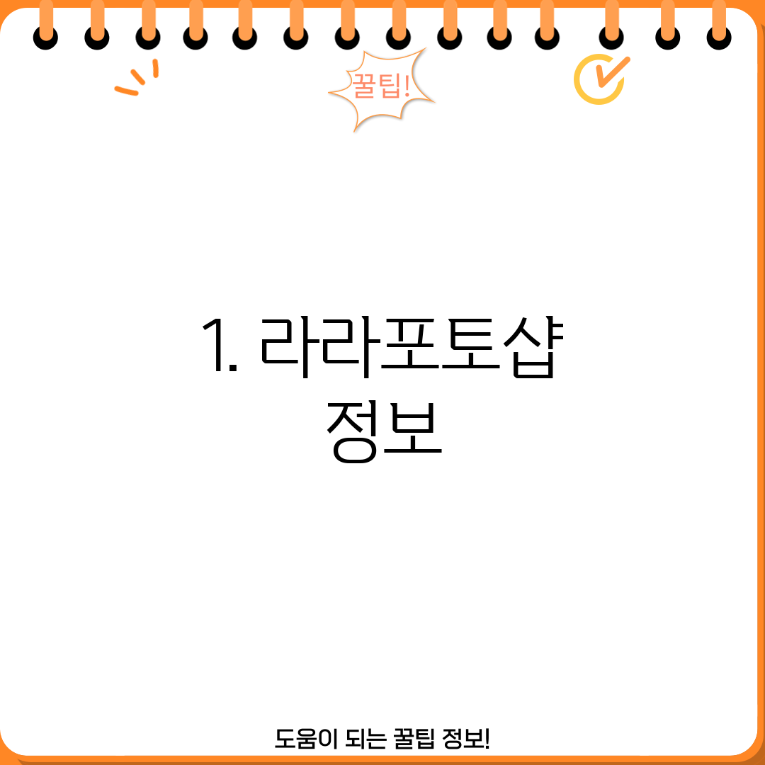 1. 라라포토샵 정보