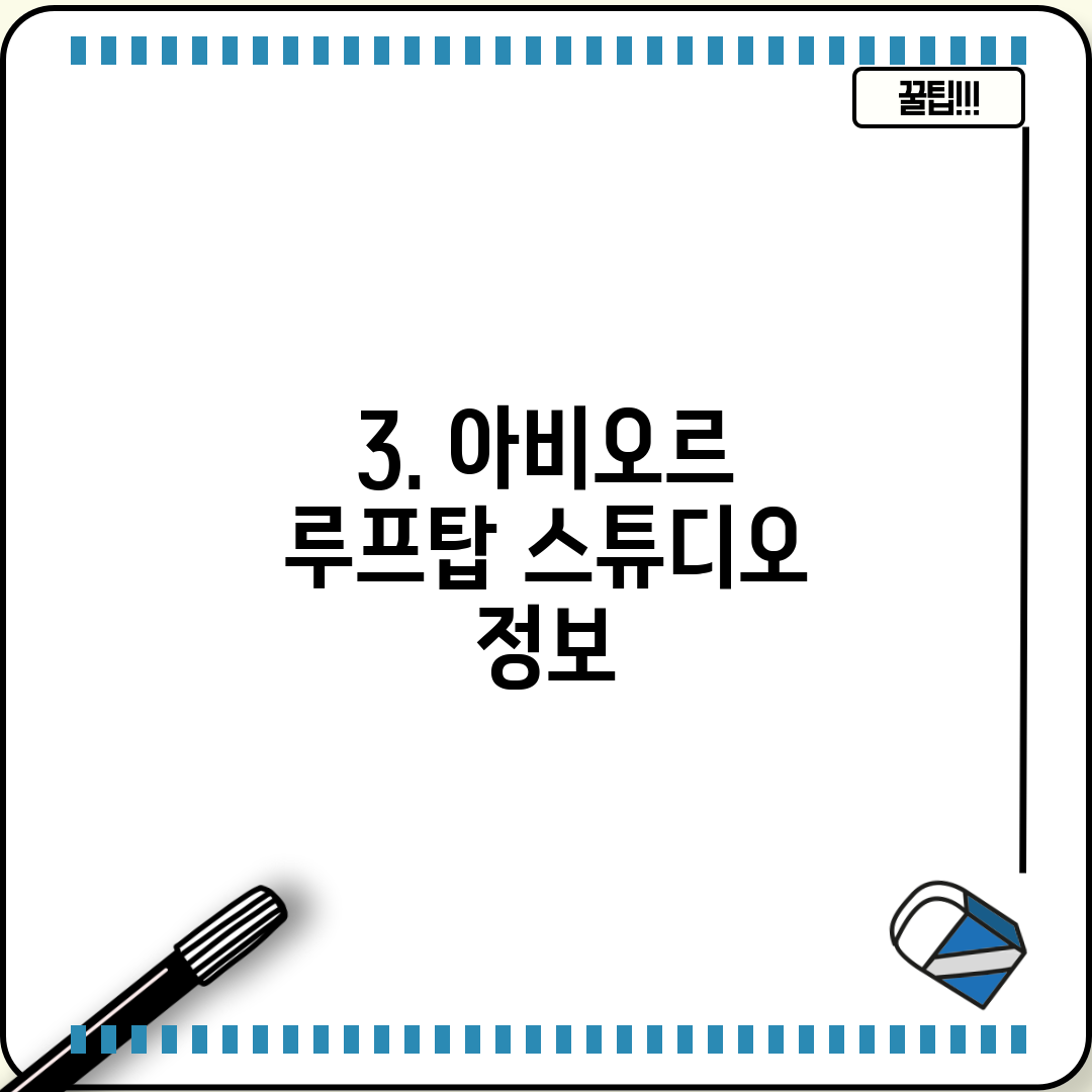 3. 아비오르 루프탑 스튜디오 정보