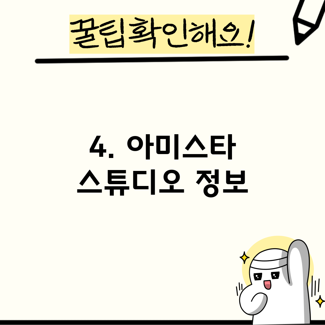 4. 아미스타 스튜디오 정보