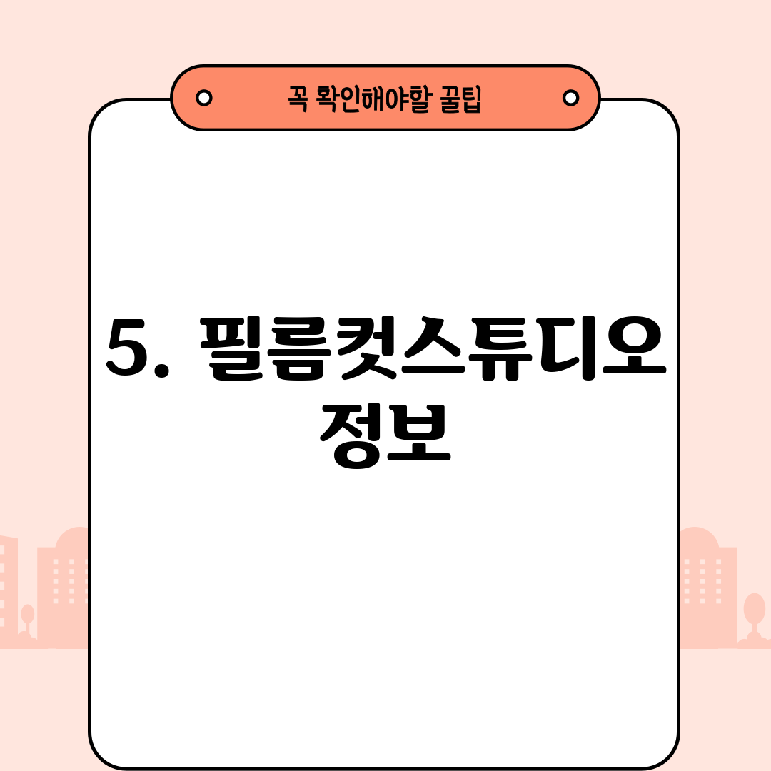 5. 필름컷스튜디오 정보