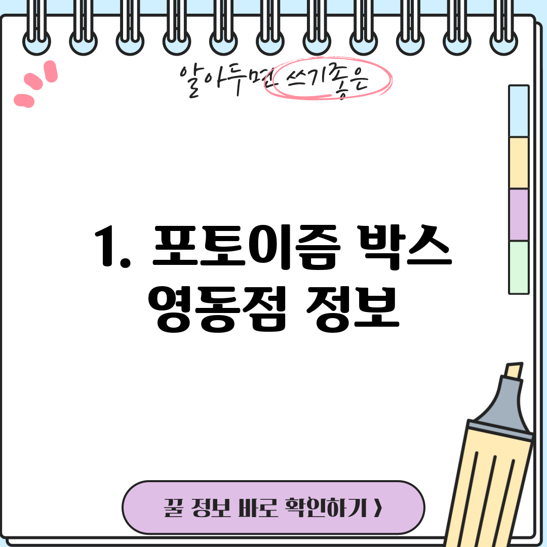 1. 포토이즘 박스 영동점 정보