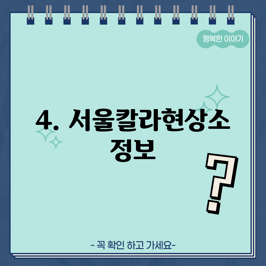 4. 서울칼라현상소 정보