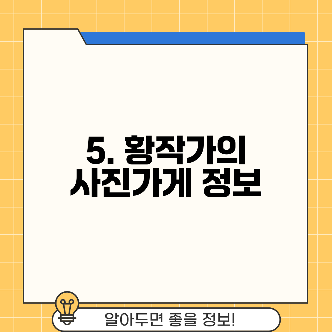 5. 황작가의 사진가게 정보