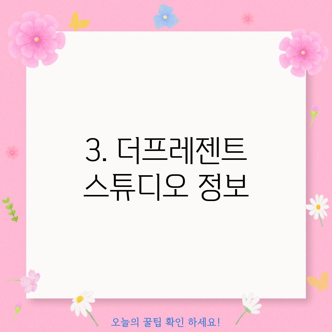 3. 더프레젠트 스튜디오 정보