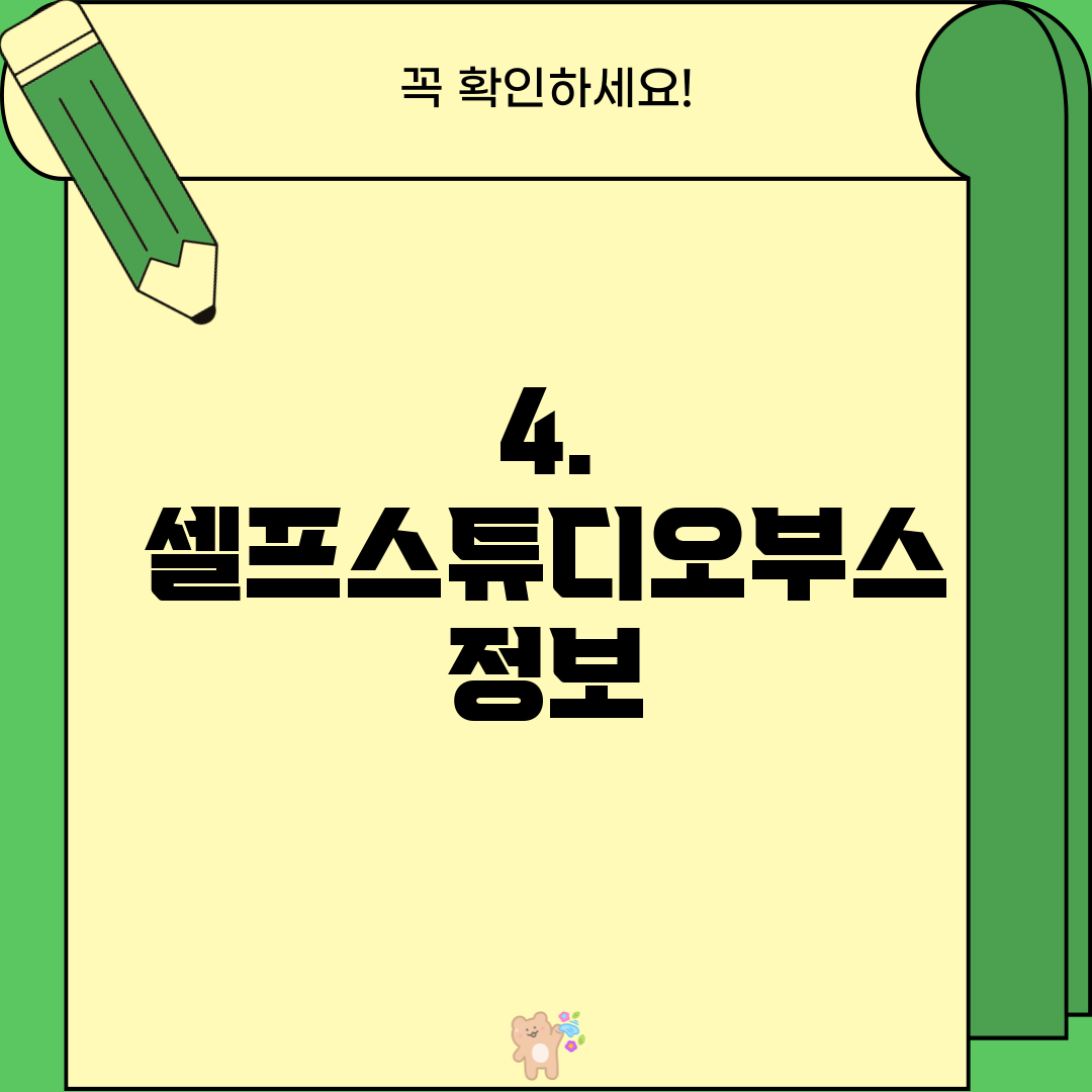 4. 셀프스튜디오부스 정보