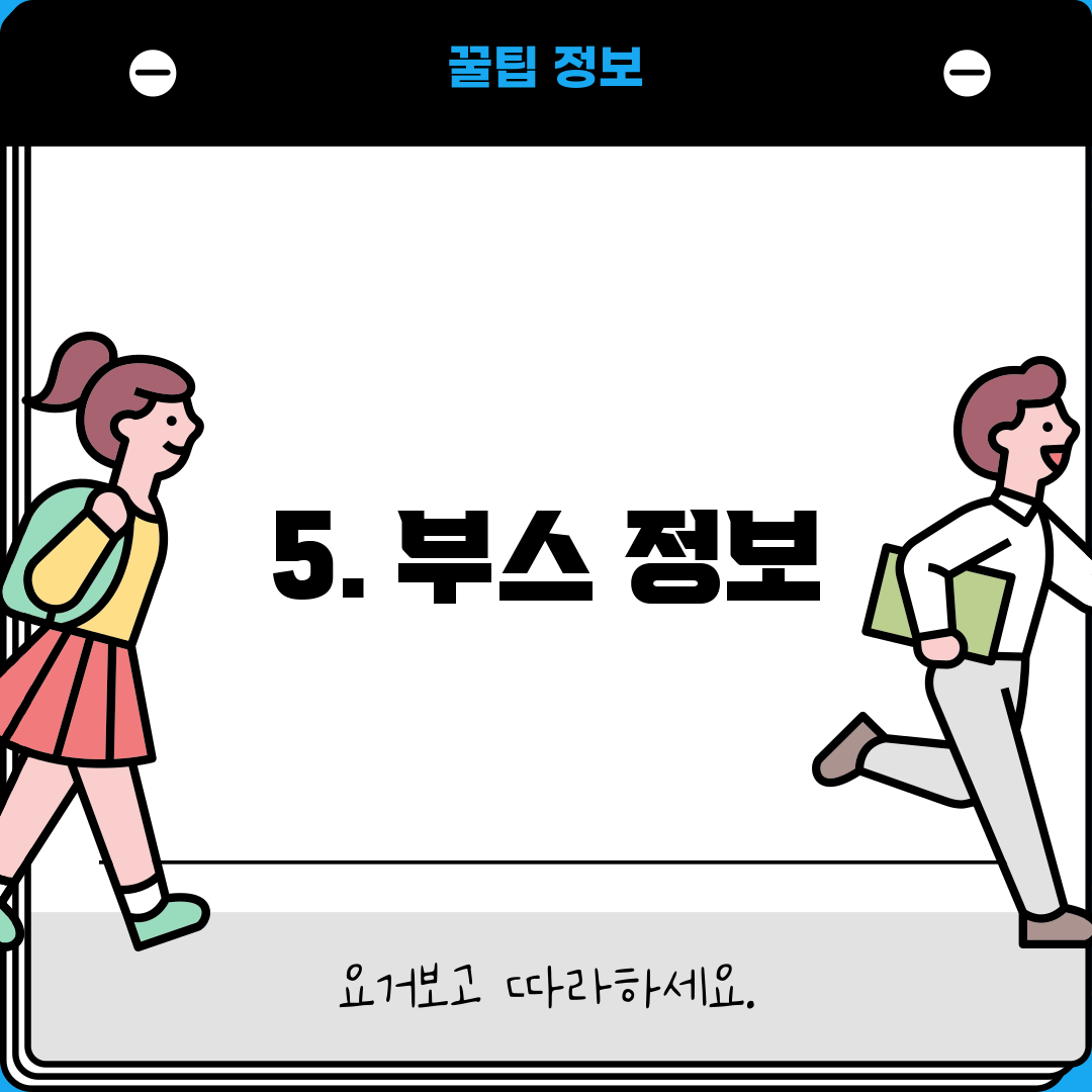 5. 부스 정보