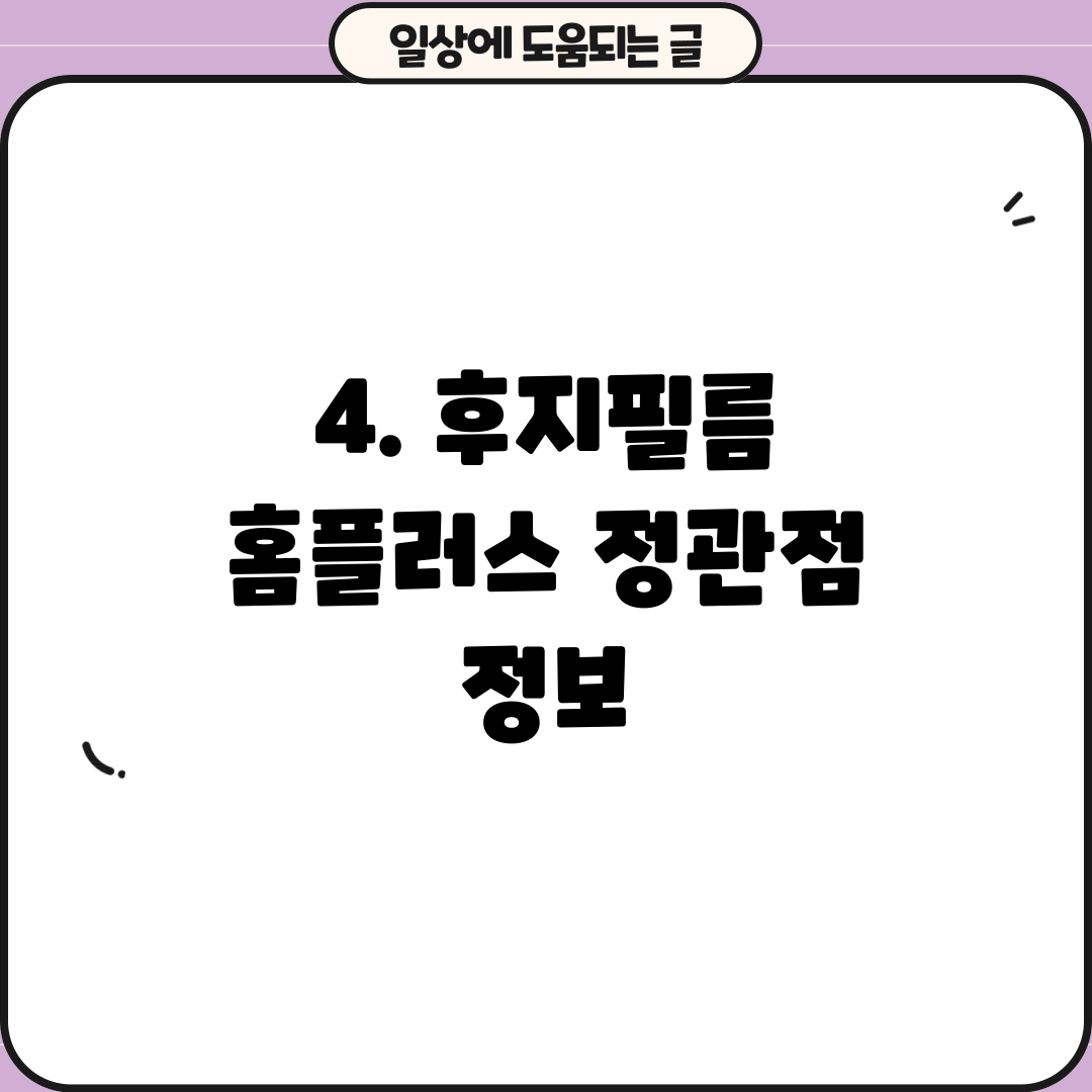 4. 후지필름 홈플러스 정관점 정보