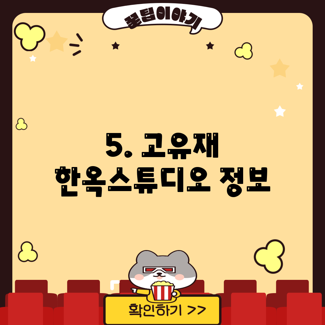 5. 고유재 한옥스튜디오 정보