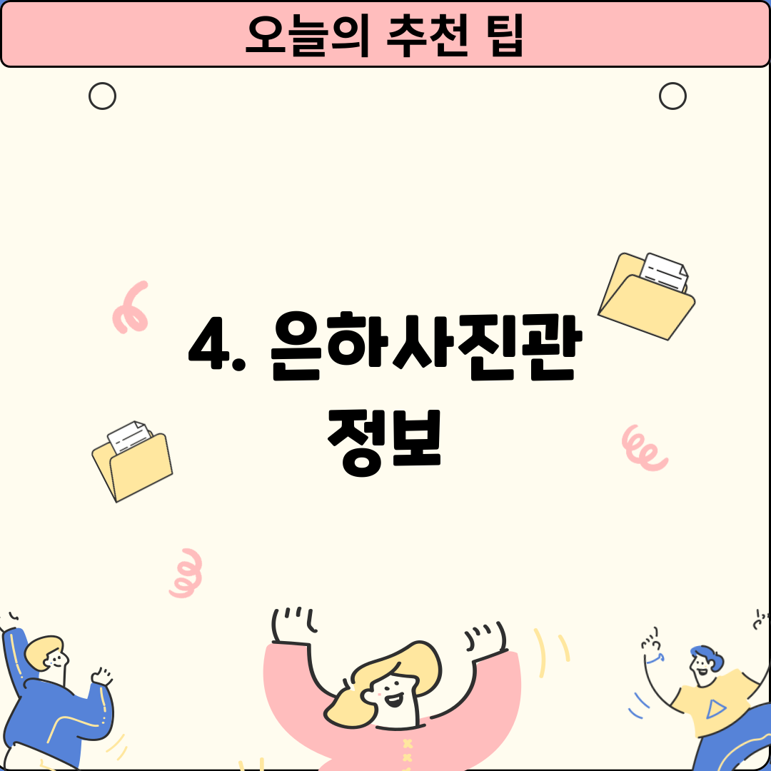 4. 은하사진관 정보