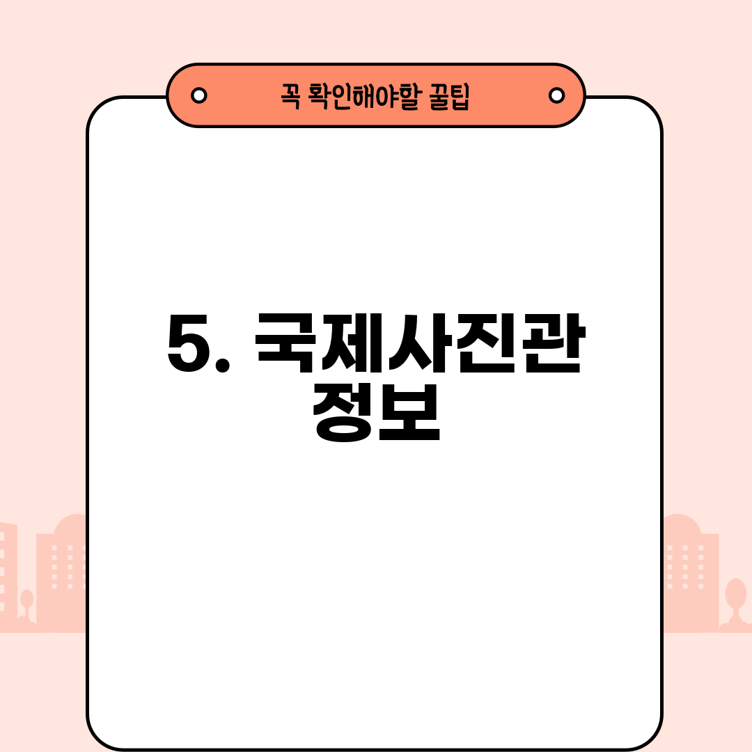 5. 국제사진관 정보