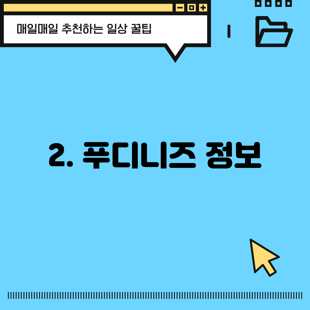 2. 푸디니즈 정보