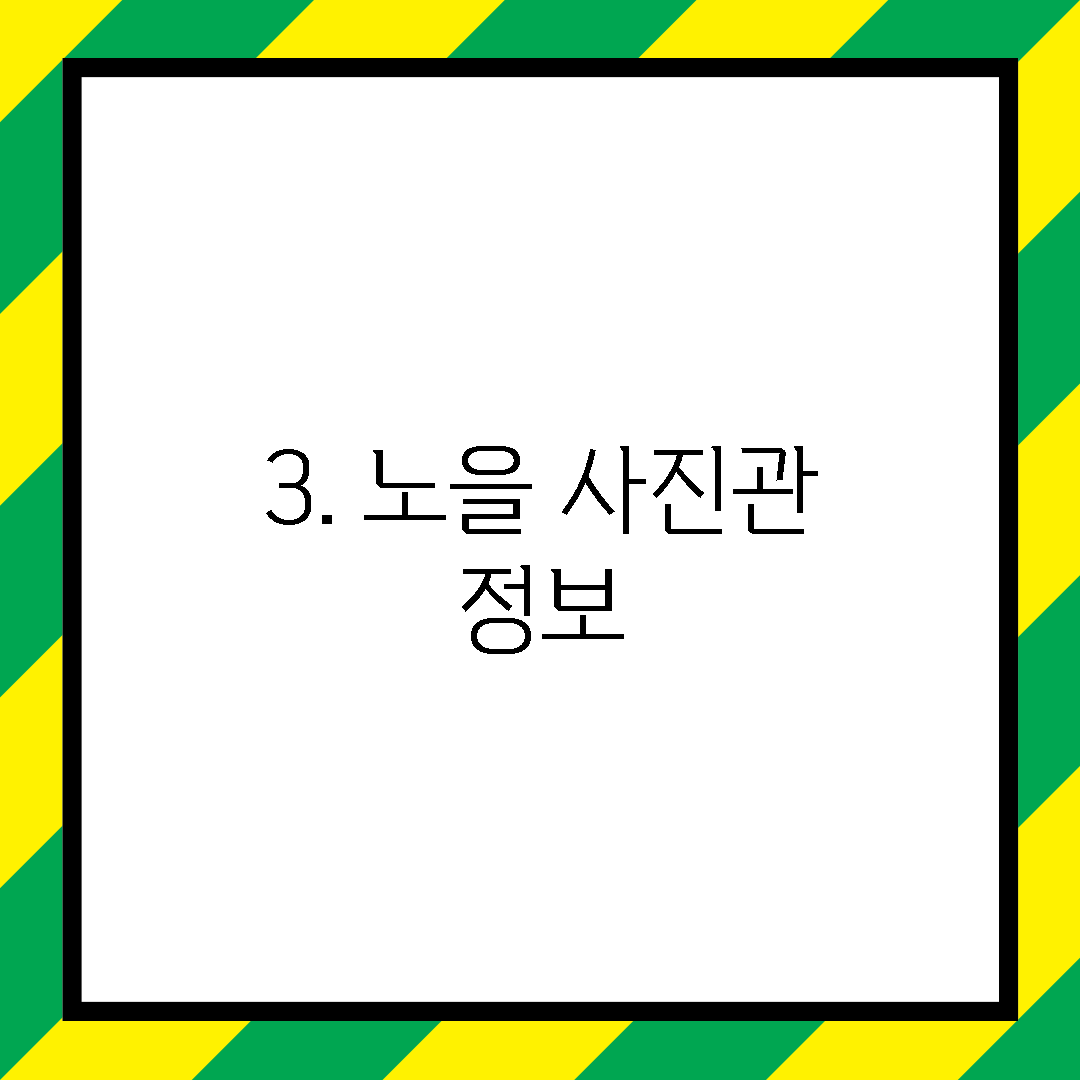 3. 노을 사진관 정보