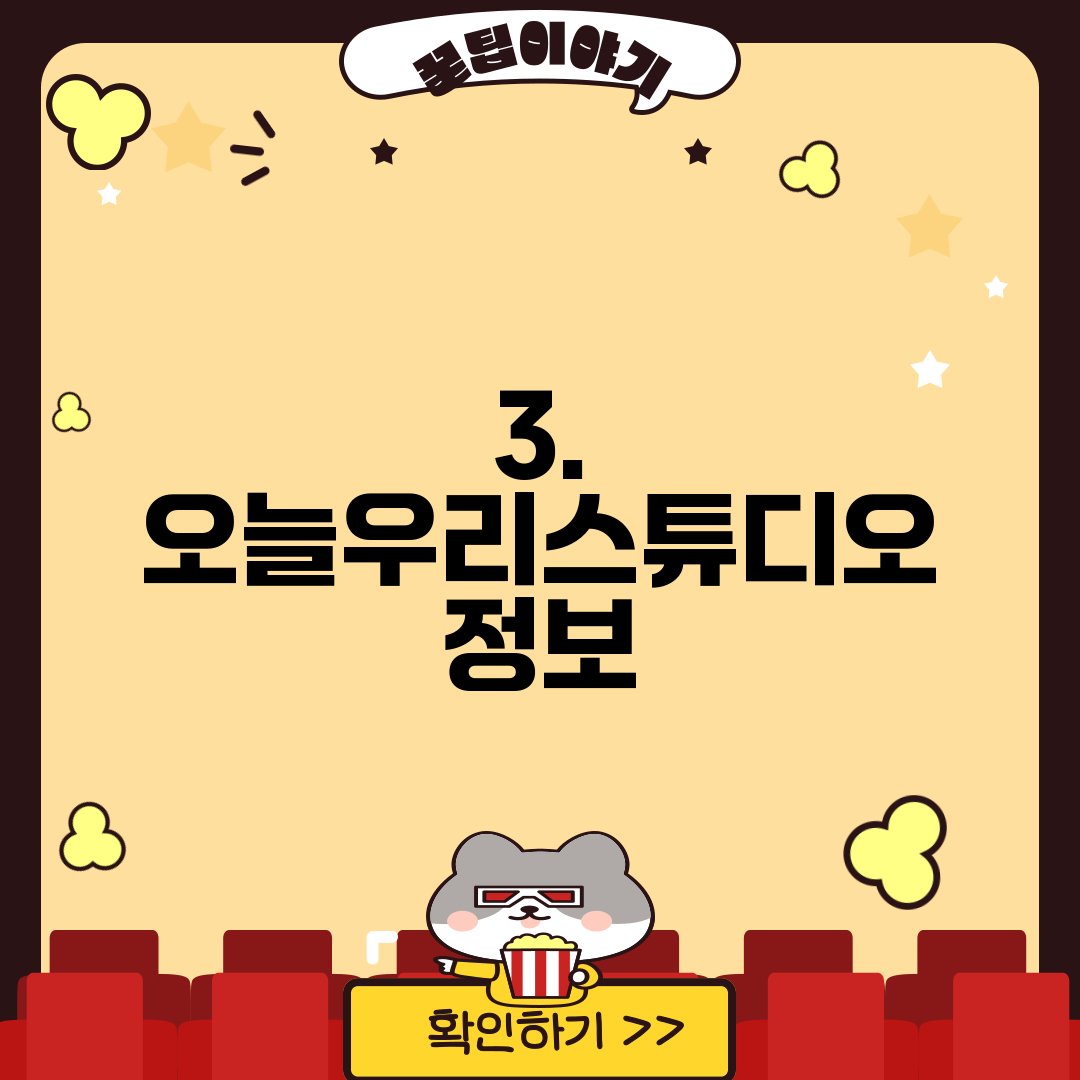 3. 오늘우리스튜디오 정보