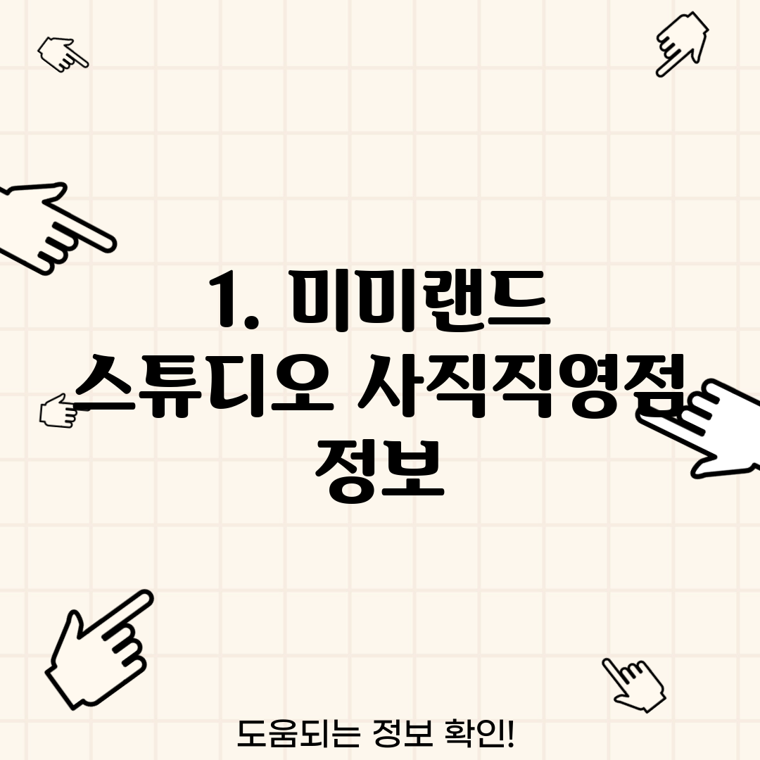 1. 미미랜드 스튜디오 사직직영점 정보