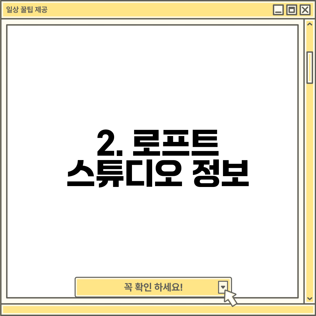 2. 로프트 스튜디오 정보