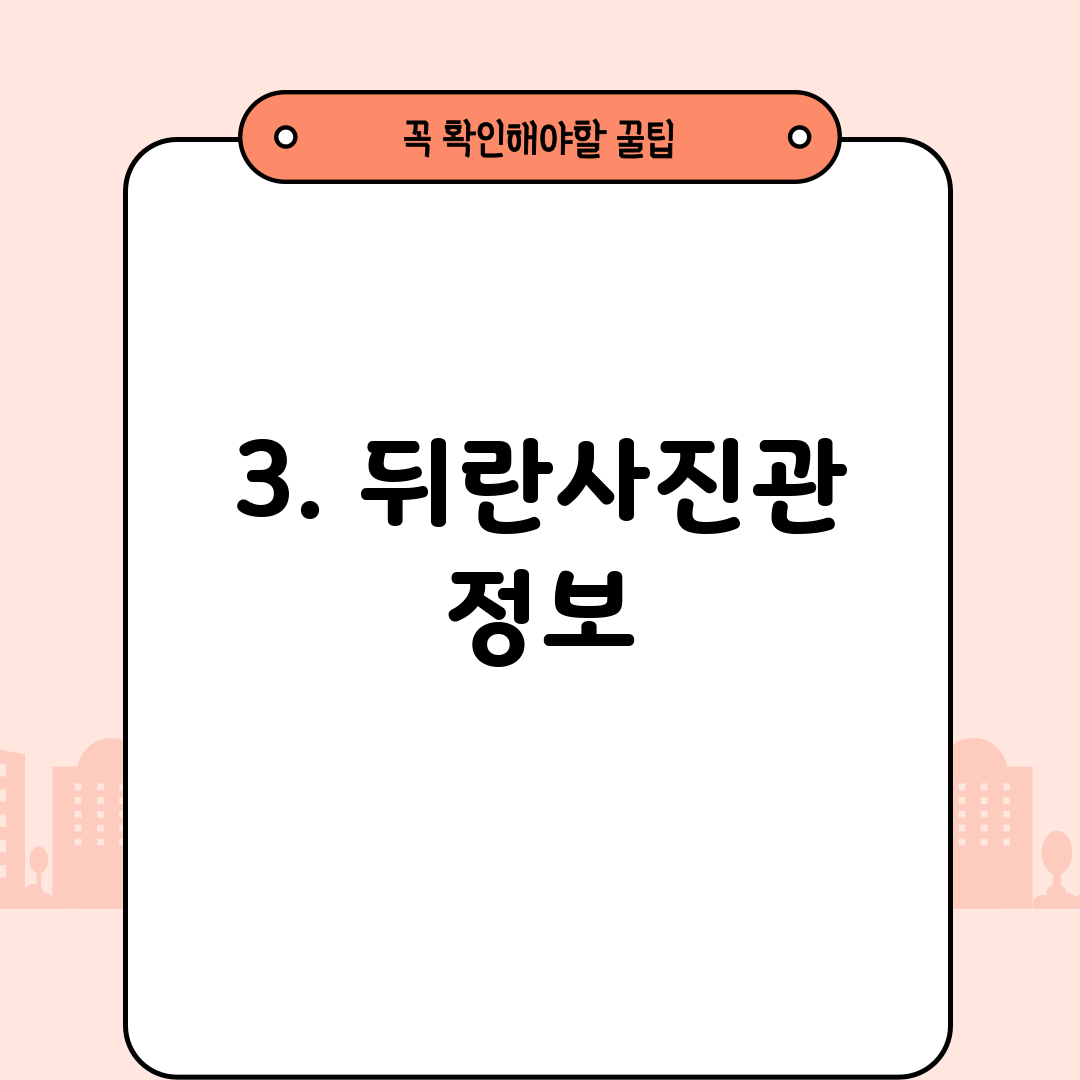 3. 뒤란사진관 정보