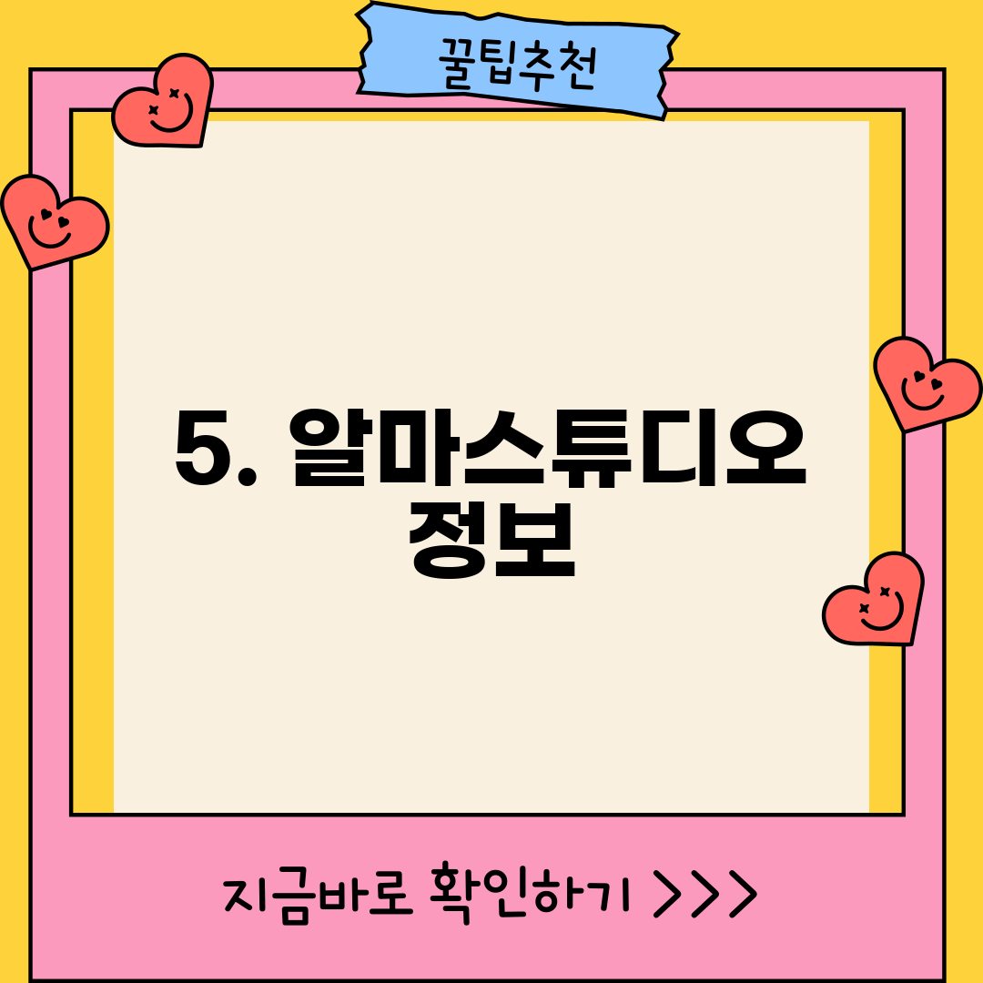 5. 알마스튜디오 정보
