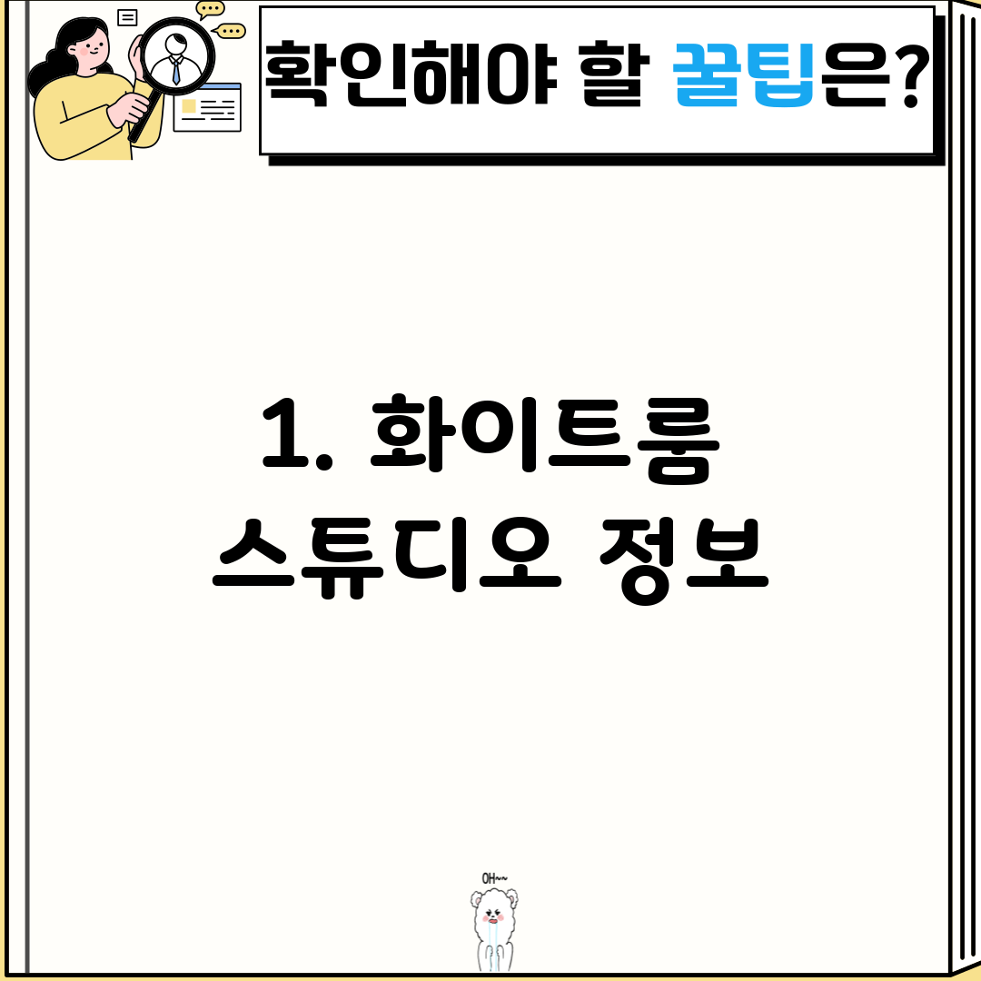 1. 화이트룸 스튜디오 정보