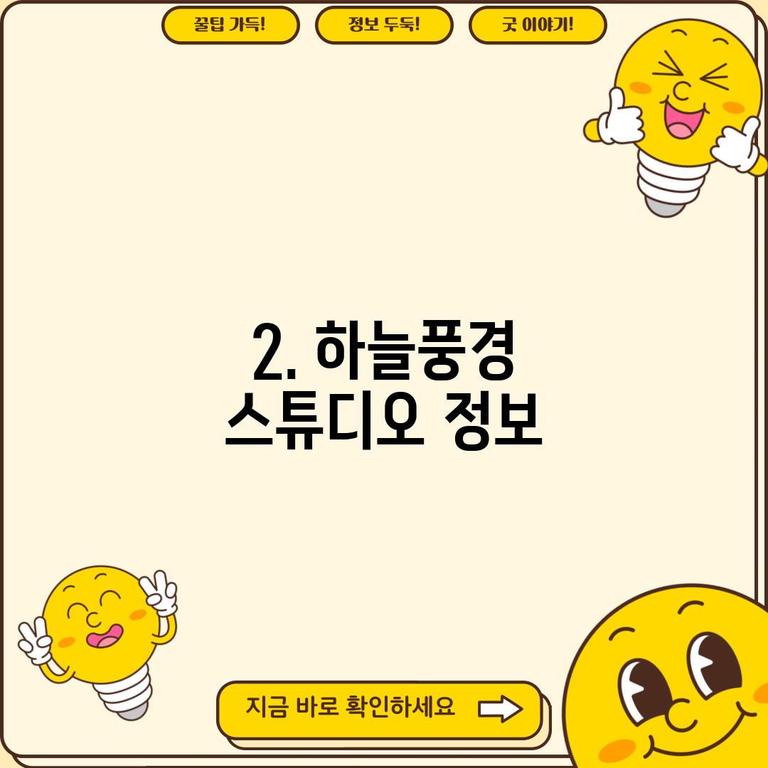 2. 하늘풍경 스튜디오 정보