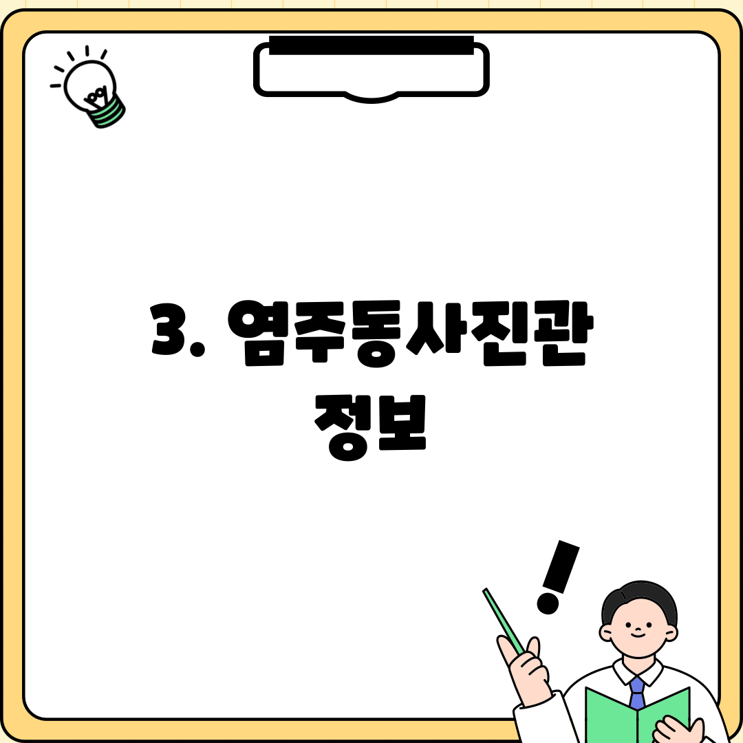 3. 염주동사진관 정보