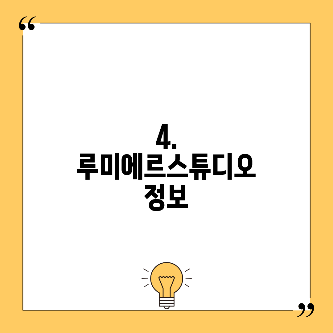 4. 루미에르스튜디오 정보
