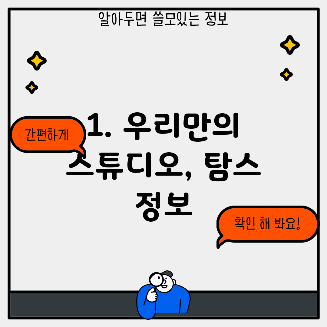 1. 우리만의 스튜디오, 탐스 정보