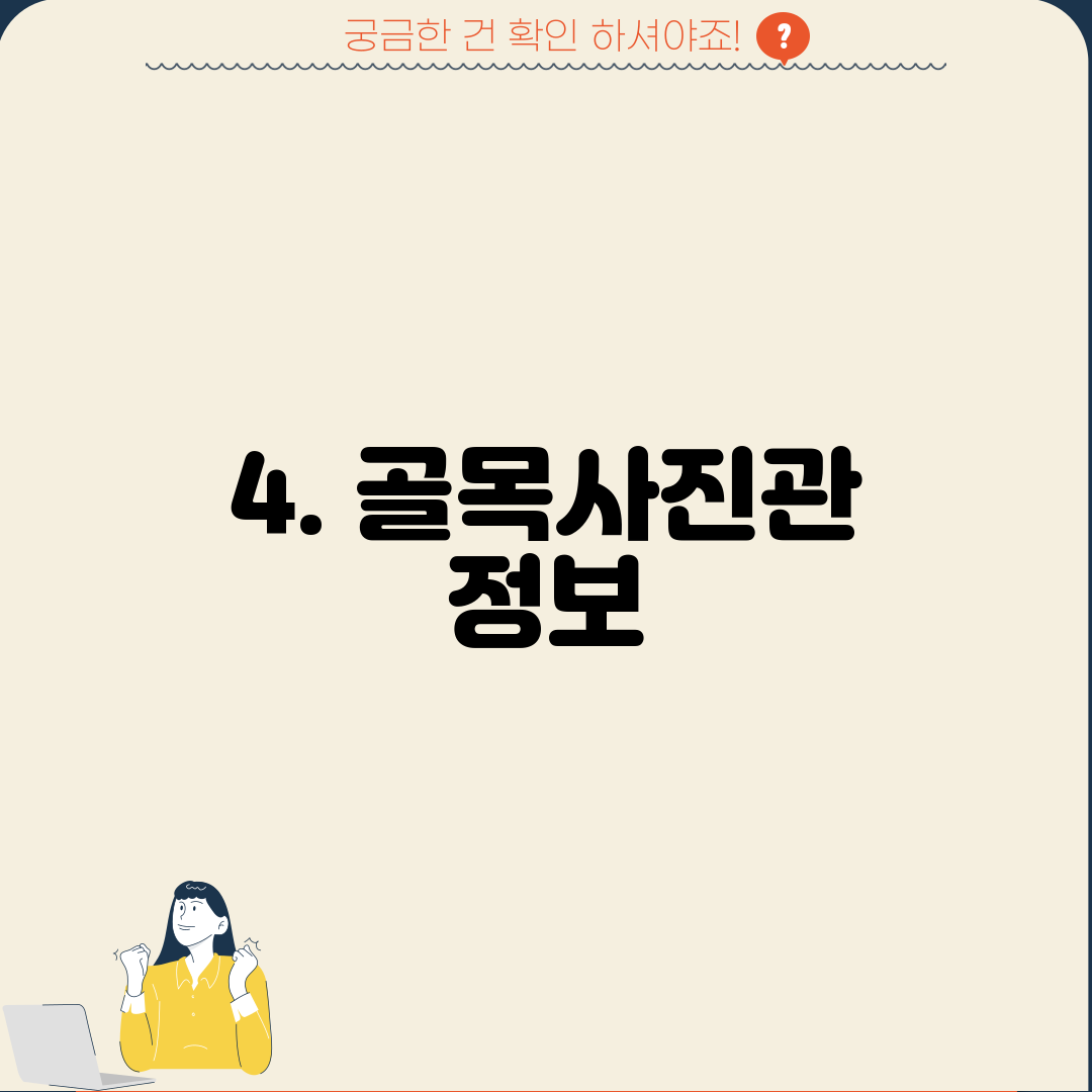 4. 골목사진관 정보