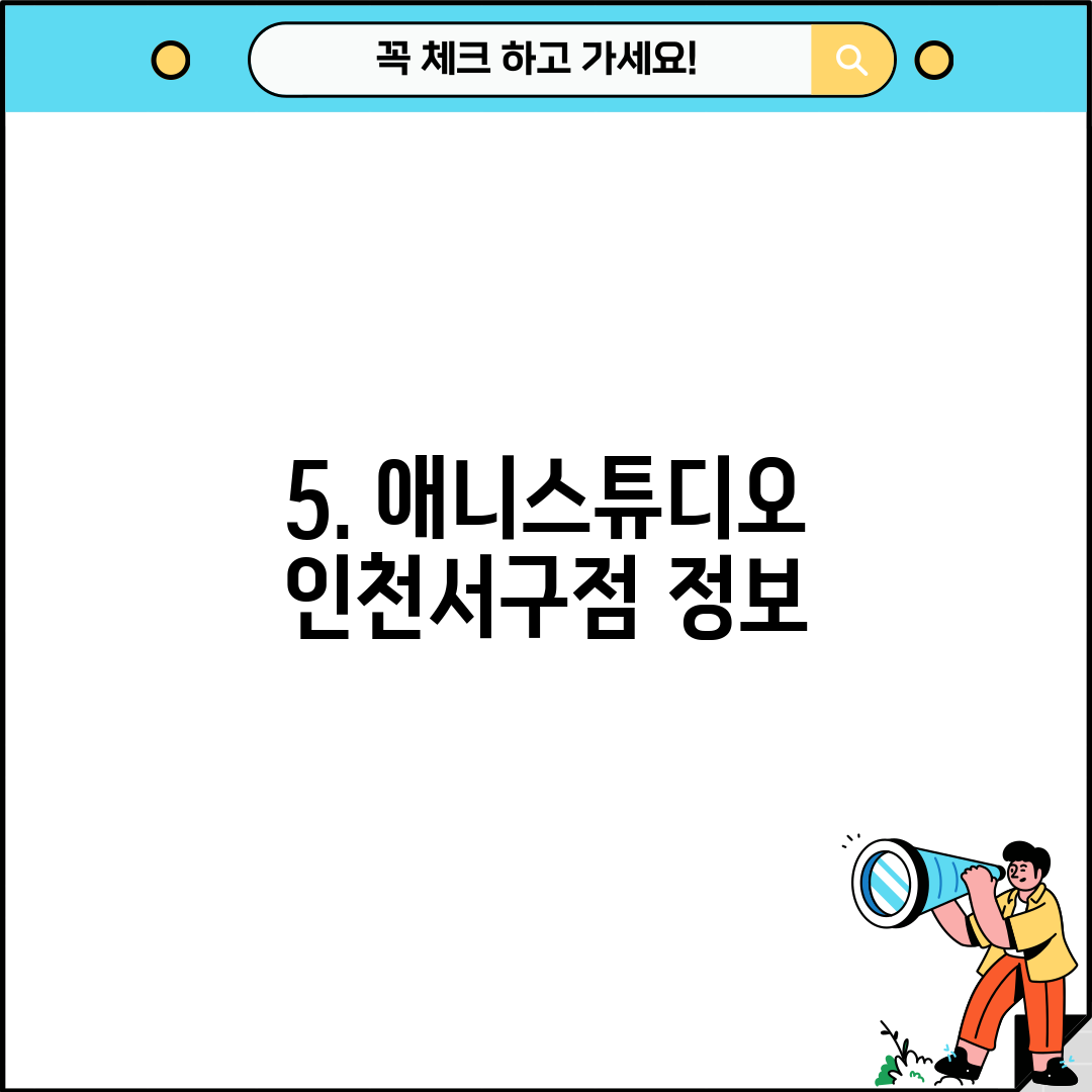 5. 애니스튜디오 인천서구점 정보