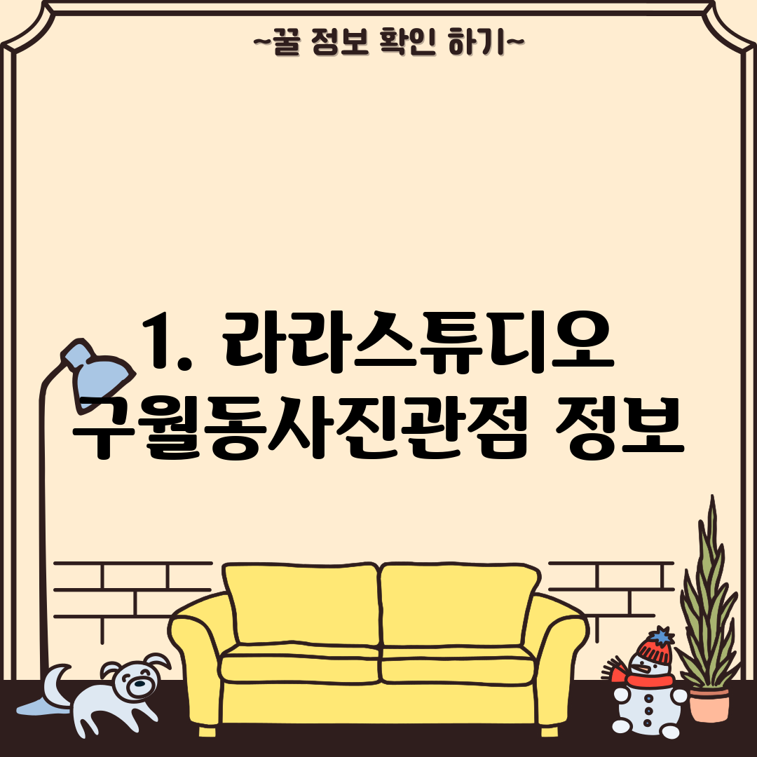 1. 라라스튜디오 구월동사진관점 정보