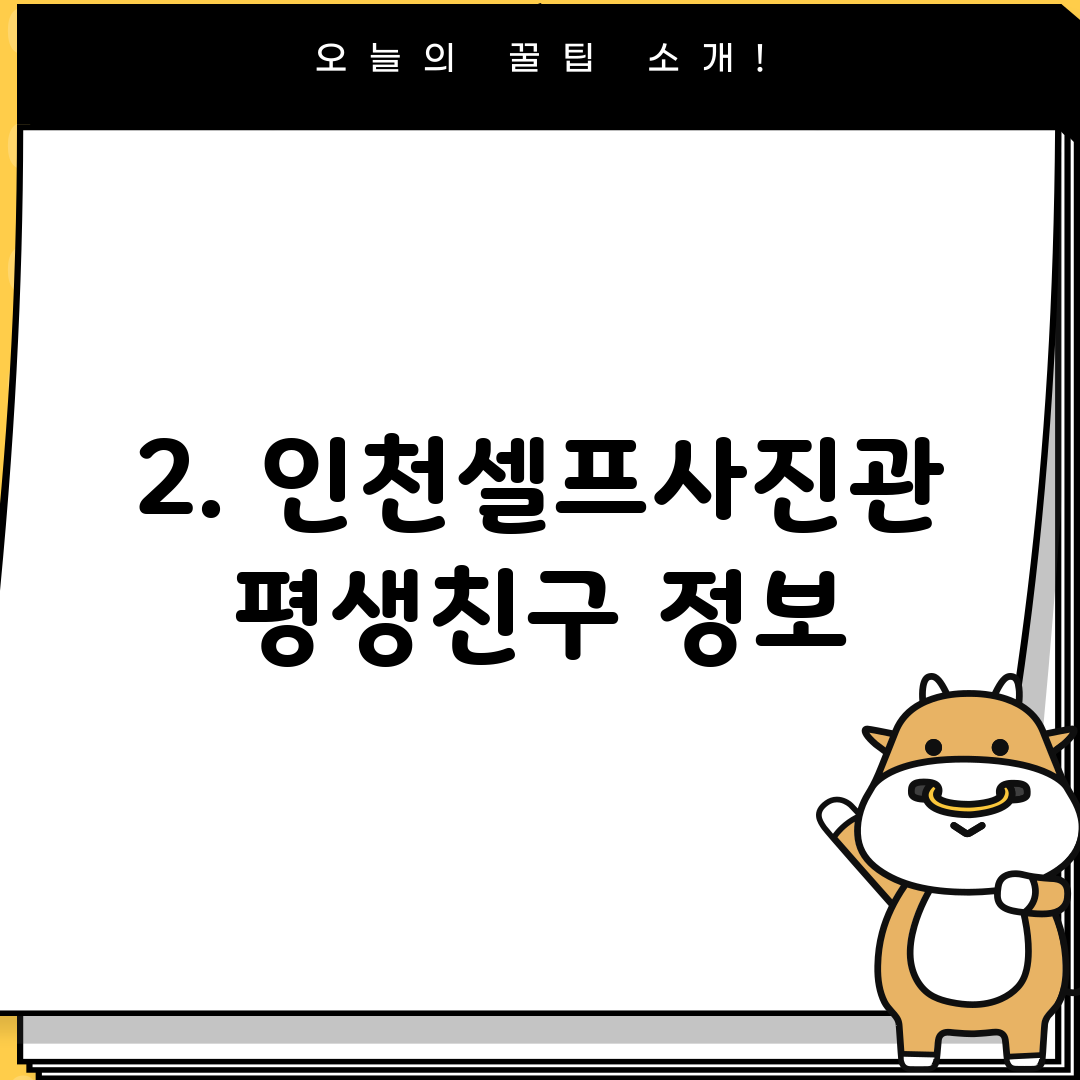 2. 인천셀프사진관 평생친구 정보