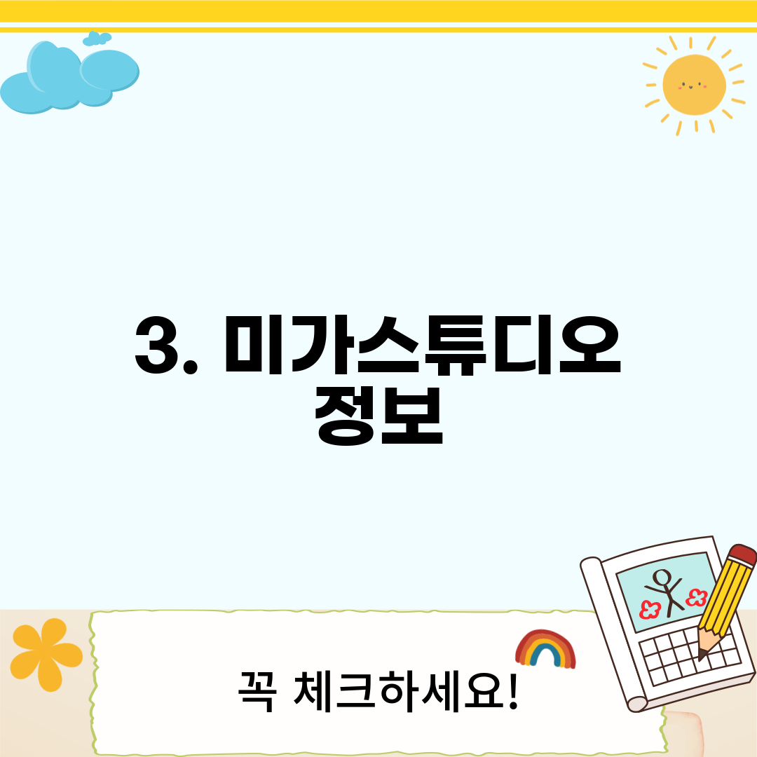 3. 미가스튜디오 정보