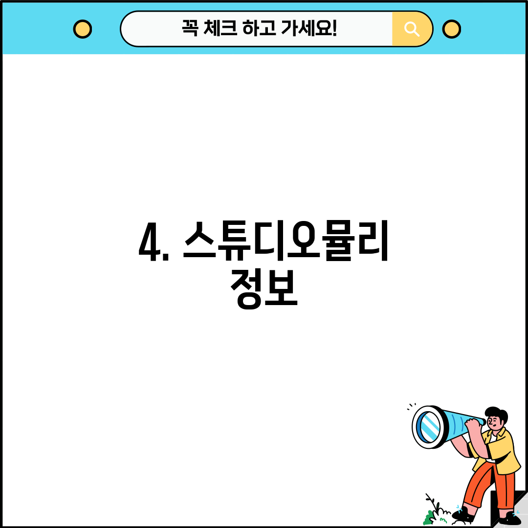 4. 스튜디오뮬리 정보