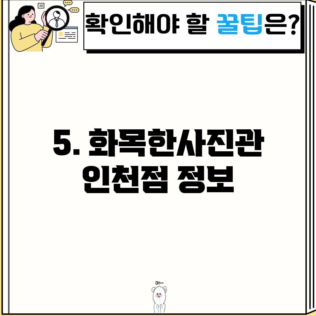 5. 화목한사진관 인천점 정보