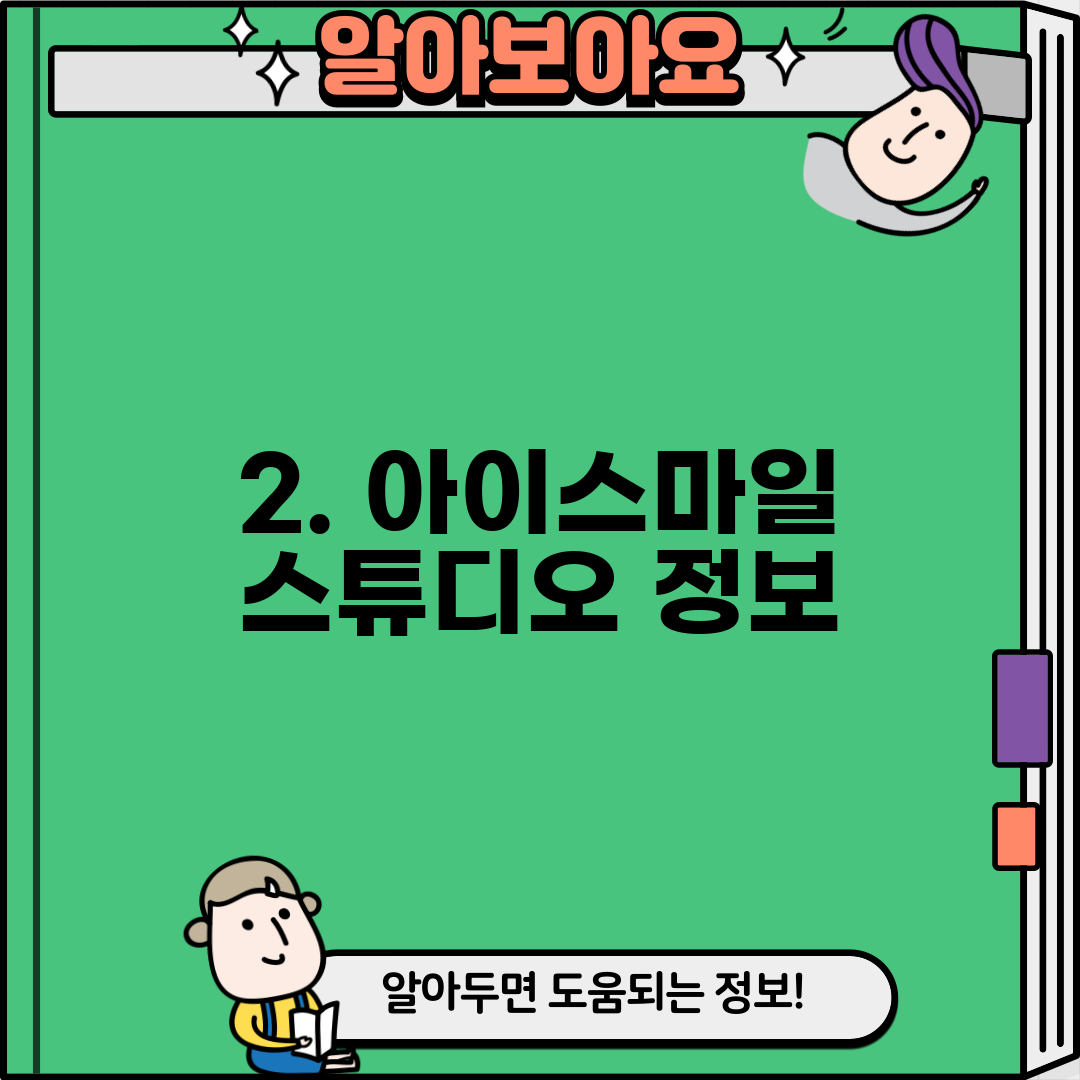 2. 아이스마일 스튜디오 정보
