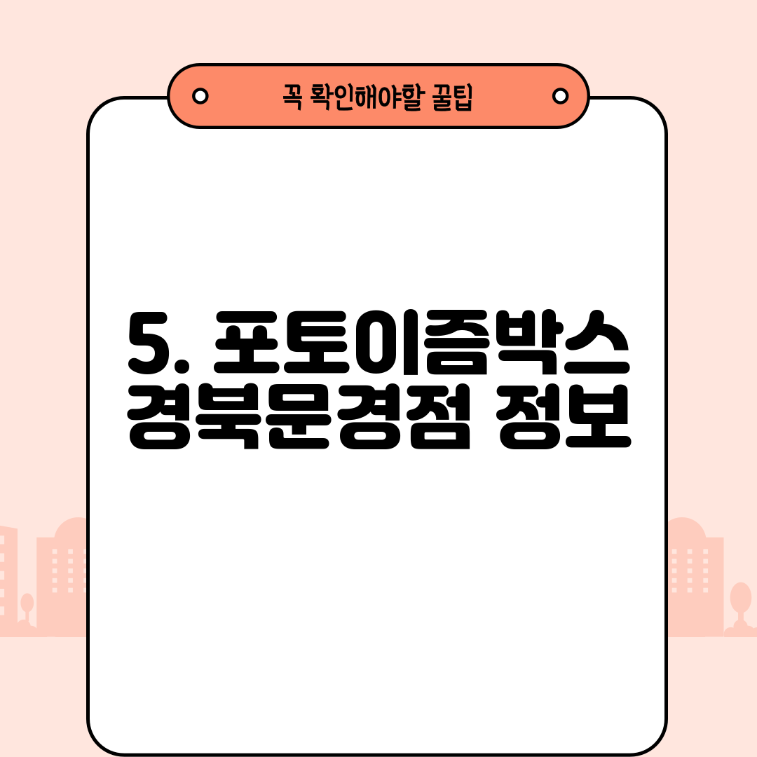 5. 포토이즘박스 경북문경점 정보