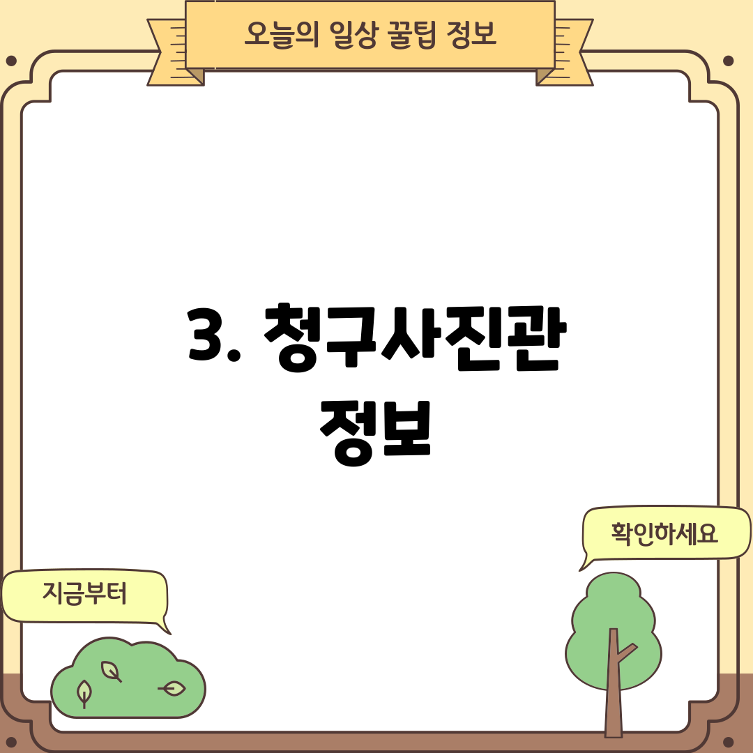 3. 청구사진관 정보