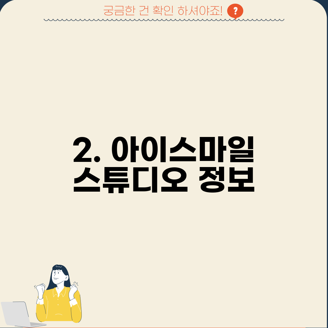 2. 아이스마일 스튜디오 정보