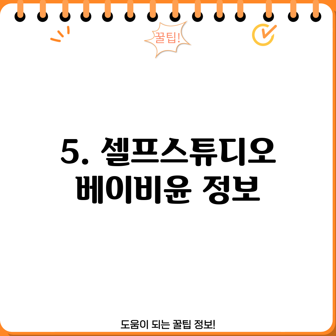 5. 셀프스튜디오 베이비윤 정보