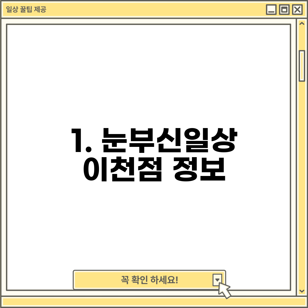 1. 눈부신일상 이천점 정보