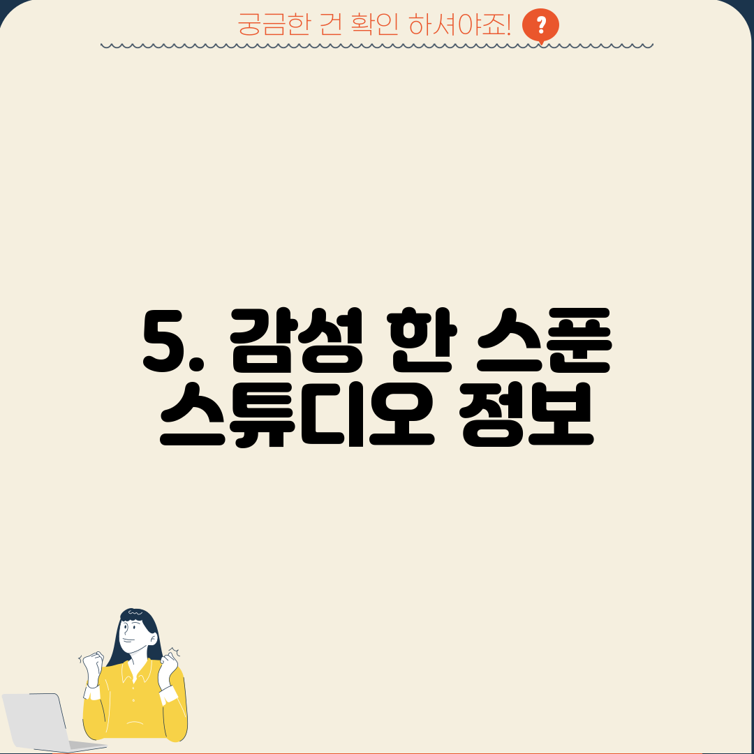 5. 감성 한 스푼 스튜디오 정보