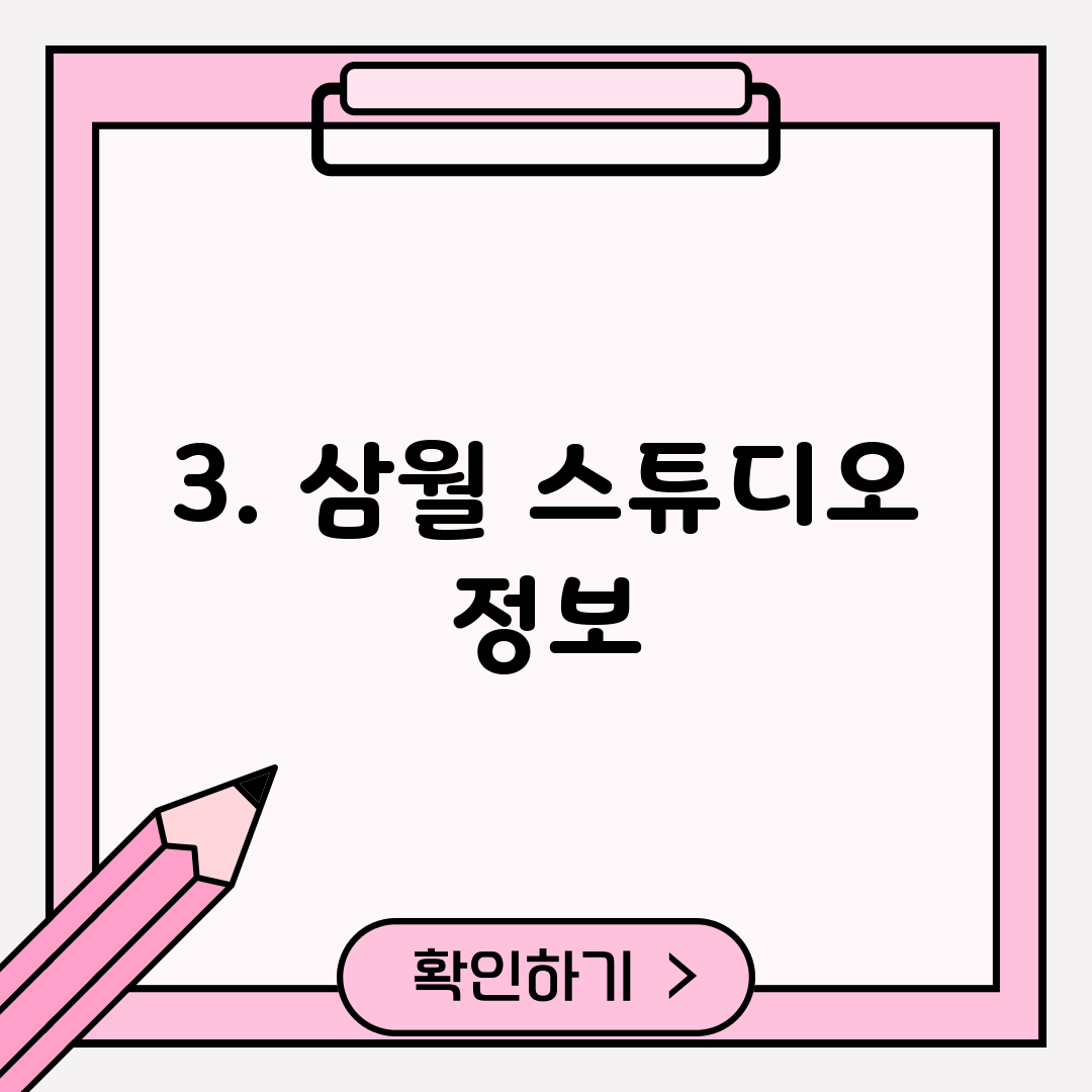 3. 삼월 스튜디오 정보